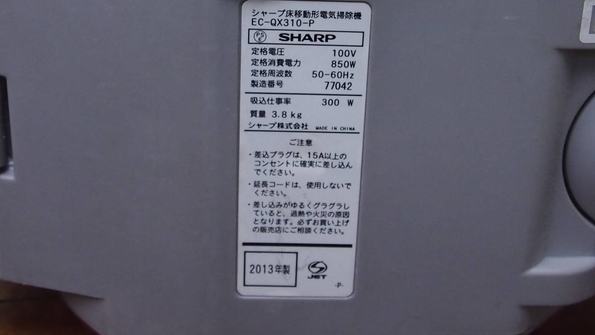 中古品☆ＳＨＡＲＰ☆シャープ☆ＥＣ－ＱＸ３１０－Ｐ☆サイクロン☆２０１３年製☆電気掃除機☆３１１Ｓ４－Ｊ１３５３１_画像7