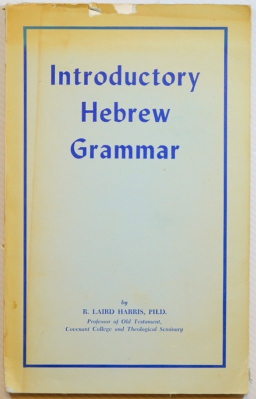  изучение языков [heblai язык грамматика введение (Introductory Hebrew Grammar)]R. L. Harris Eerdmans B5 маленький 121440