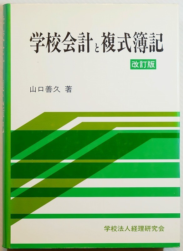 会計史 「学校会計と複式簿記　改訂版」山口善久　学校経理研究会 A5 113986_画像1