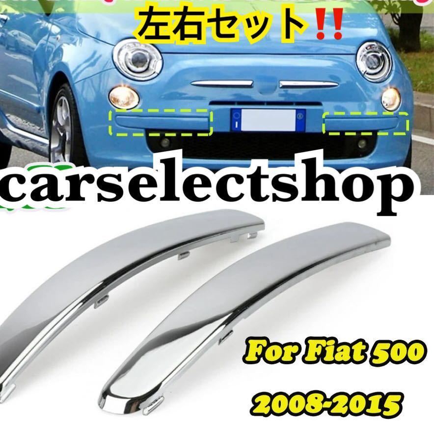 簡単カスタム◎フィアット 500 フロント バンパー トリム 左右セット クローム モール FIAT 500/500C [2007-2015] 735455056 ボディキット_画像1