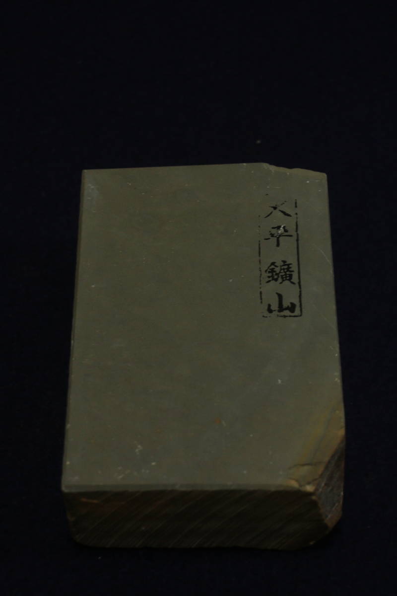 天然砥石　大平　大平鉱山　大平鑛山　合砥　といし　包丁　鑿　鉋　ナイフ　長さ11.7cm　幅7.8cm　厚み3.8cm_画像4