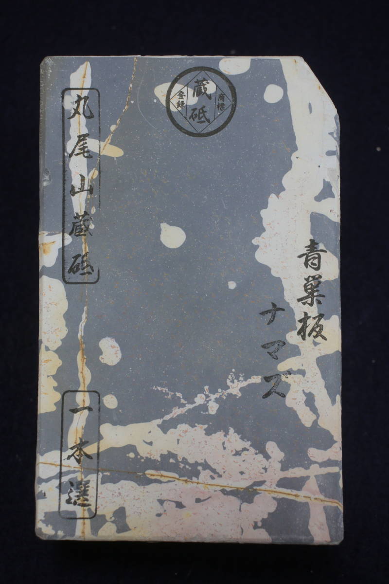 天然砥石丸尾山青巣板ナマズといし京都産包丁鑿鉋ナイフ長さ13.6 天然砥石丸尾山青巣板ナマズといし京都産包丁鑿鉋ナイフ長さ13.6