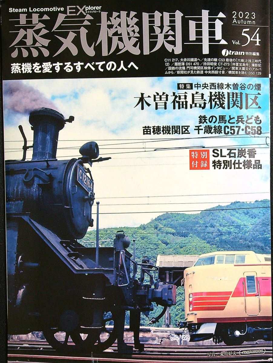 蒸気機関車EX Vol.54 木曾福島機関区　　中古美品_画像1