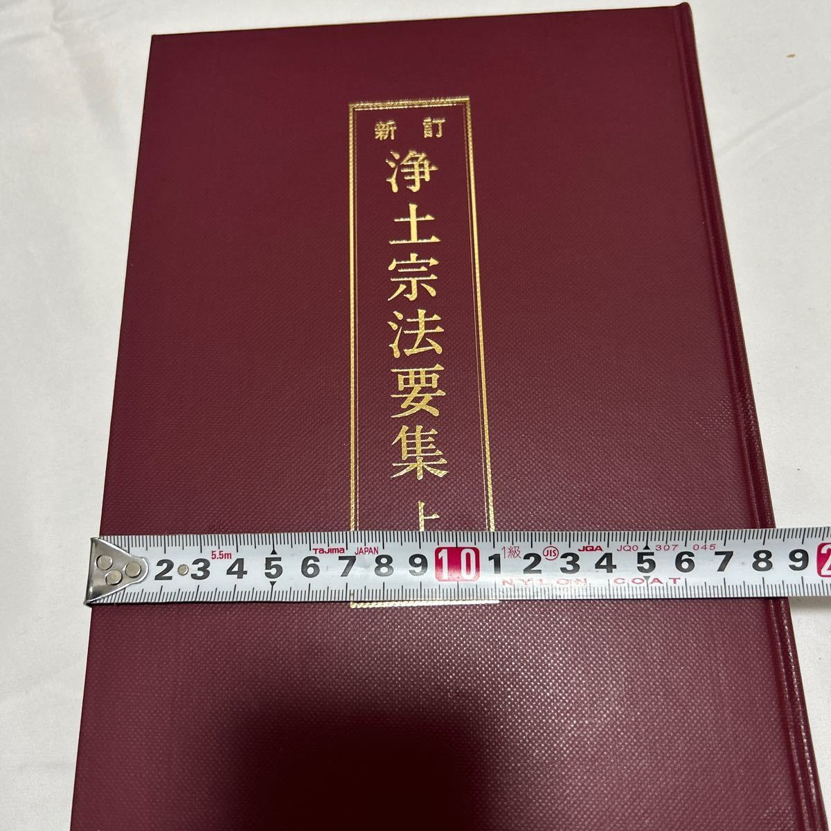 美品【浄土宗法要集上下巻】 次第 和本 お経 経本 供養 葬儀 寺院 袈裟 法衣 法要 浄土宗_画像3