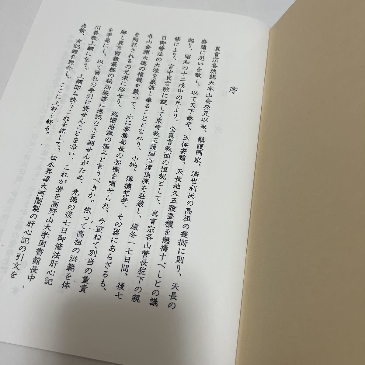 美品 希少【後七日御修法大阿闍梨肝心記】冊子 次第 法事 回忌 密教 お経 経本 供養 葬儀 寺院 袈裟 法衣 法要_画像2