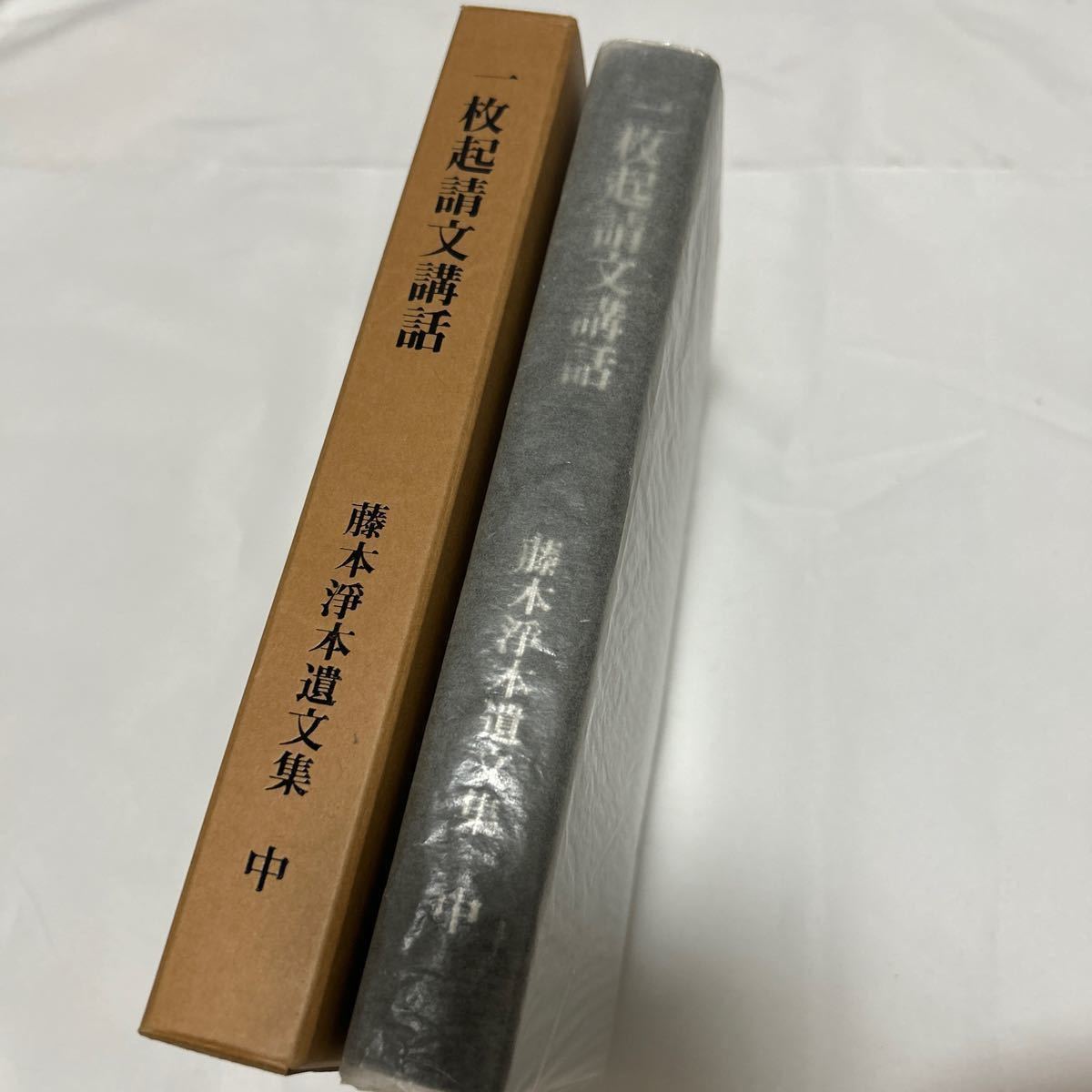 非売品【一枚起請文講和】次第 和本 お経 経本 供養 葬儀 寺院 袈裟 法衣 法要 浄土宗_画像1