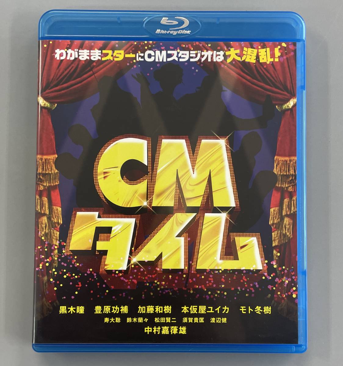 CMタイム　Blu-ray　黒木瞳　豊原功補　久保田誠二　セル版　※E2_画像1