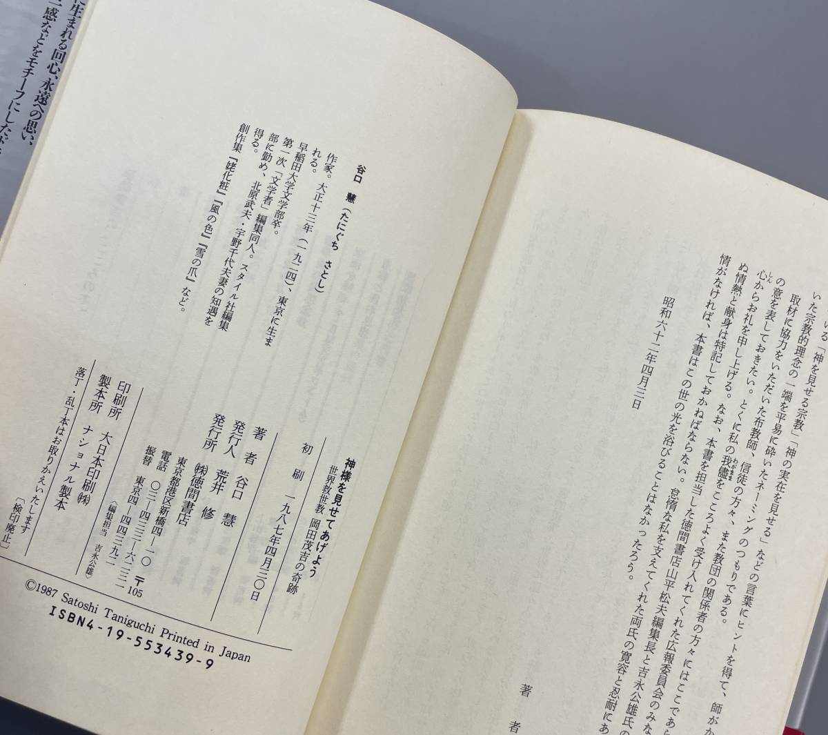 神様を見せてあげよう 世界救世教 岡田茂吉の奇跡 谷口慧 初刷 ※Ho18