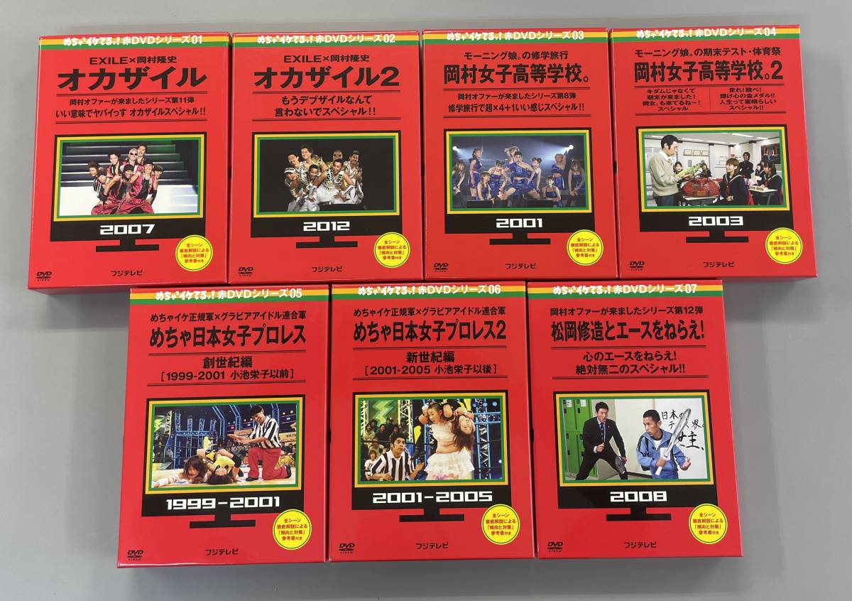 めちゃイケ　赤DVD 全7巻セット　オカザイル　岡村女子高等学校　日本女子プロレス　松岡修造とエースをねらえ！　セル版　※TA2_画像1