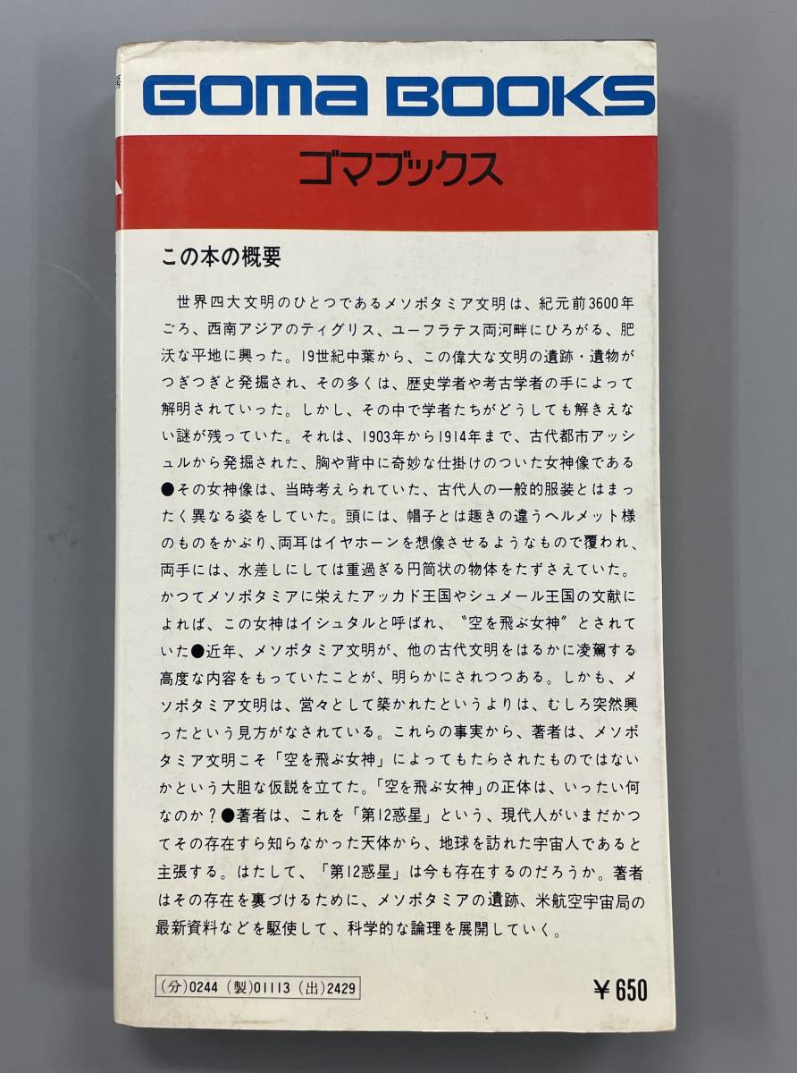 謎の第12惑星 ゴマブックス ゼカリア・シッチン 柏原研 ※ZACの画像2