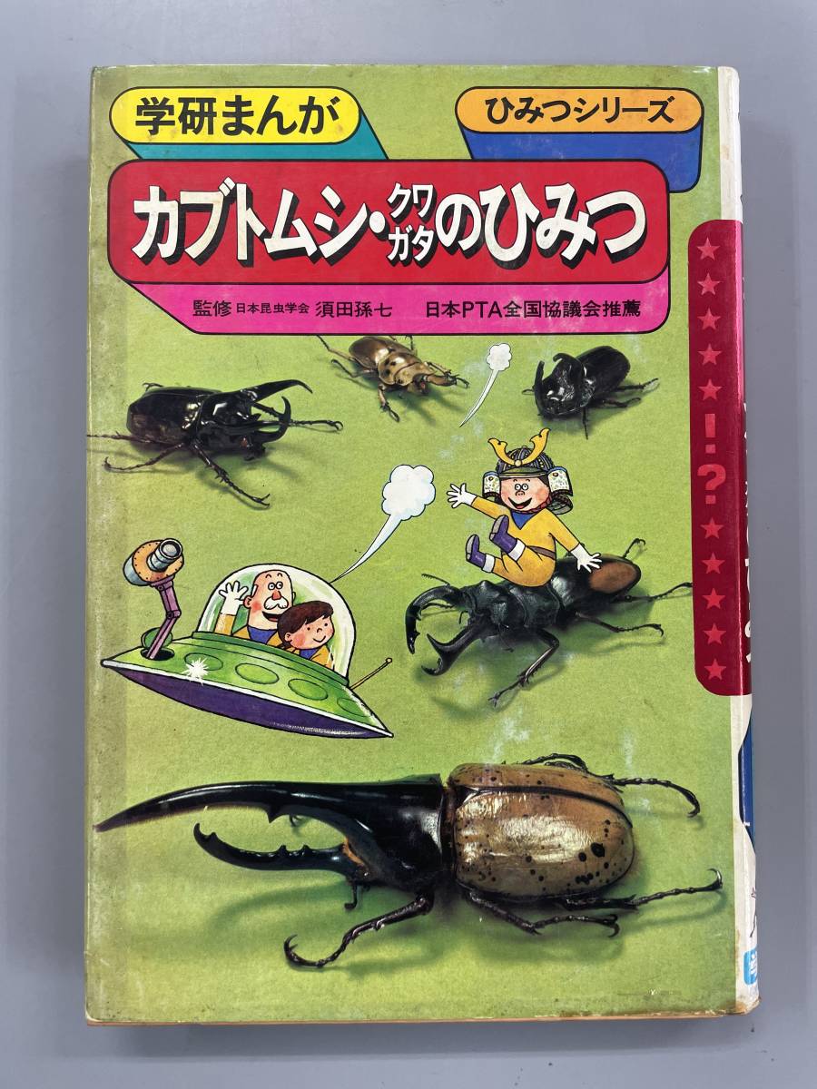 学研まんが　カブトムシ・クワガタのひみつ　ひみつシリーズ　※Ho4_画像1