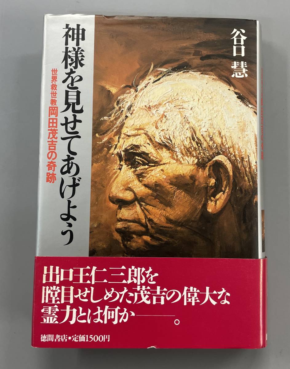 神様を見せてあげよう 世界救世教 岡田茂吉の奇跡 谷口慧 初刷 ※Ho18