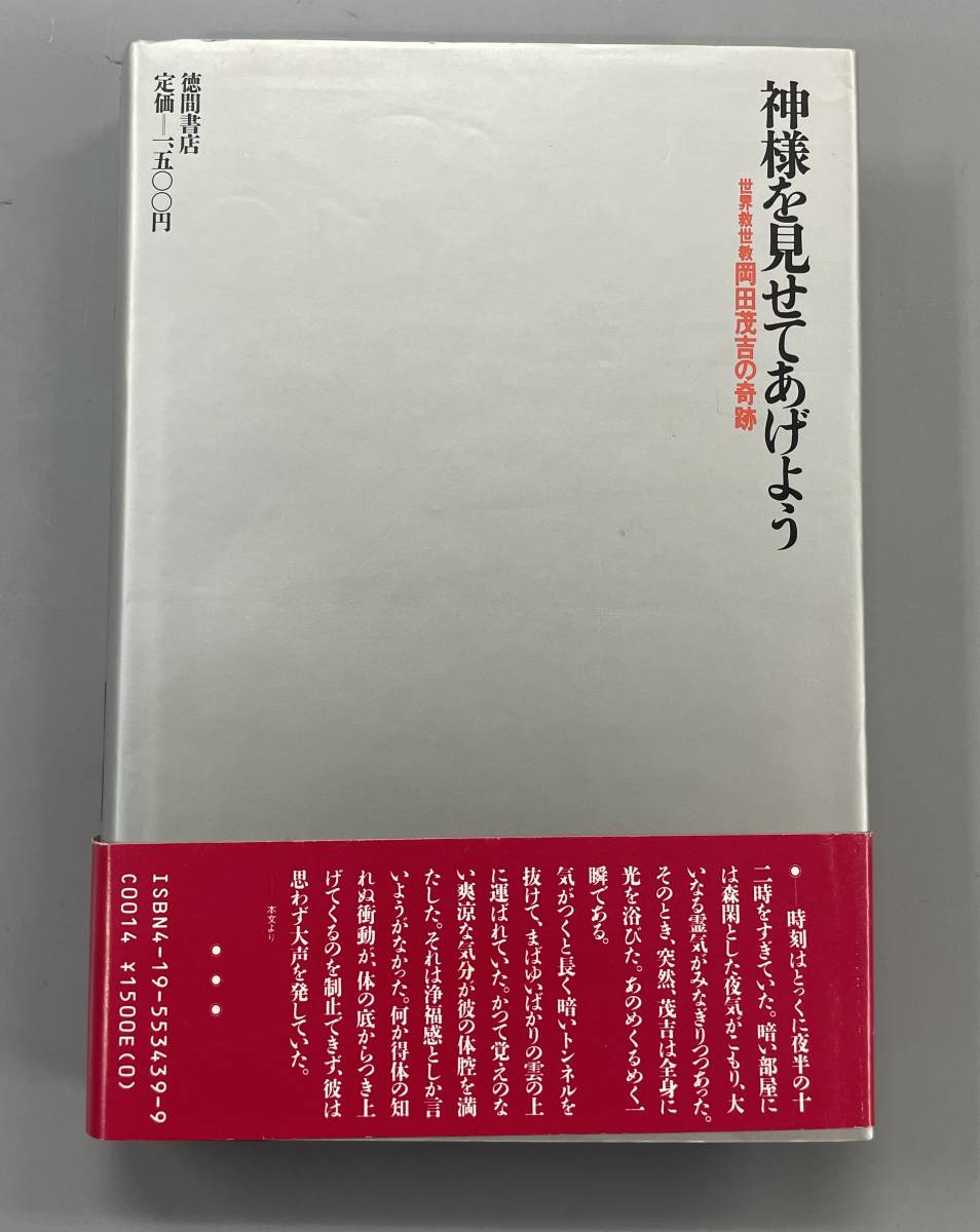 神様を見せてあげよう 世界救世教 岡田茂吉の奇跡 谷口慧 初刷 ※Ho18