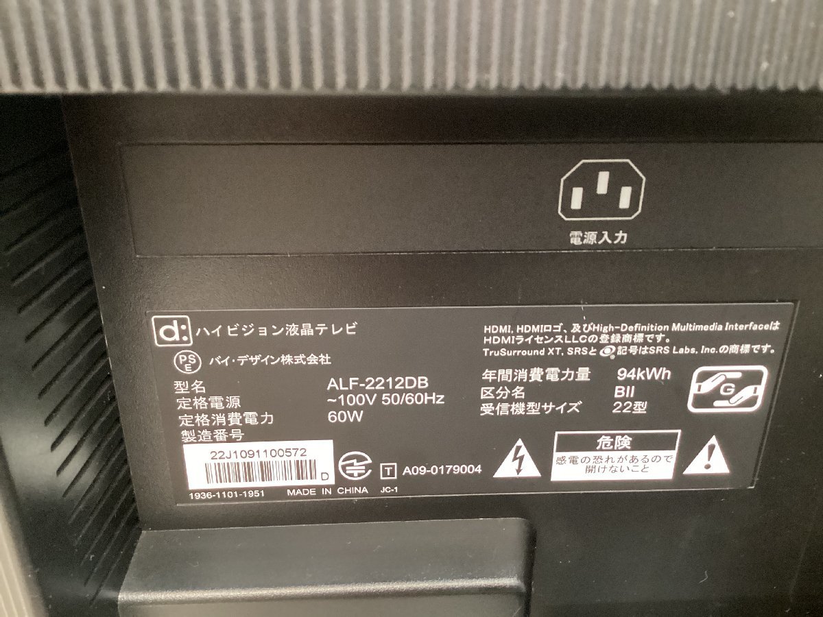 中古品☆バイデザイン22型フルHD液晶テレビ☆ALF-2212DB_画像8