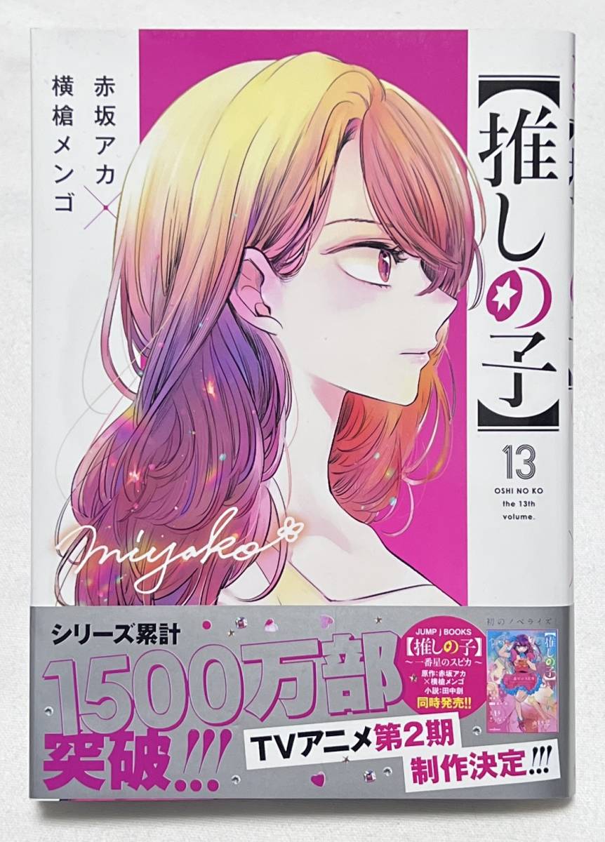 推しの子】コミック13巻(ヤングジャンプコミックス) 赤坂アカ/著
