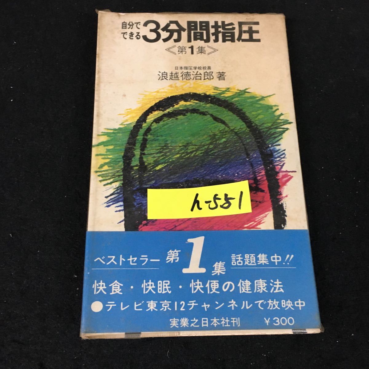 h-551 real day new book 64 oneself is possible 3 minute interval. shiatsu no. 1 compilation author /.. virtue .. corporation real industry . day head office Showa era 45 year no. 32 issue *12