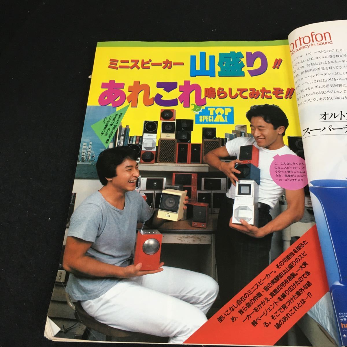 i-351 FMレコパル 9月号 ミニスピーカーあれこれセッティング 株式会社小学館 昭和58年発行※12_画像2