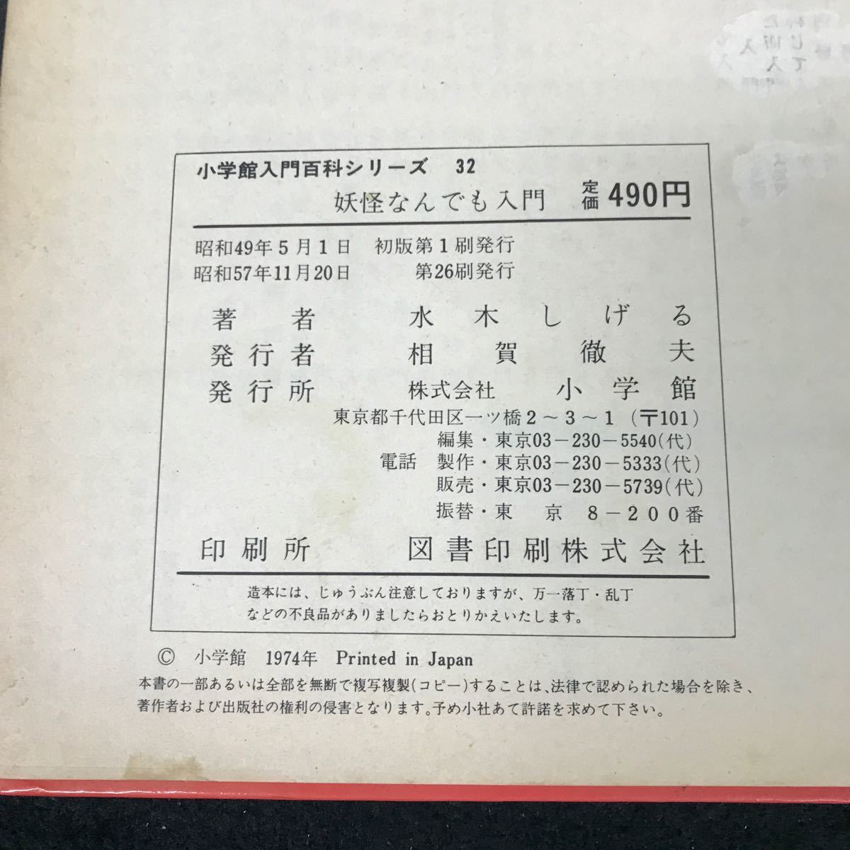 i-430 Shogakukan Inc. введение различные предметы серии 32.... тоже введение автор / вода дерево ... акционерное общество Shogakukan Inc. Showa 57 год первая версия no. 26. выпуск *12