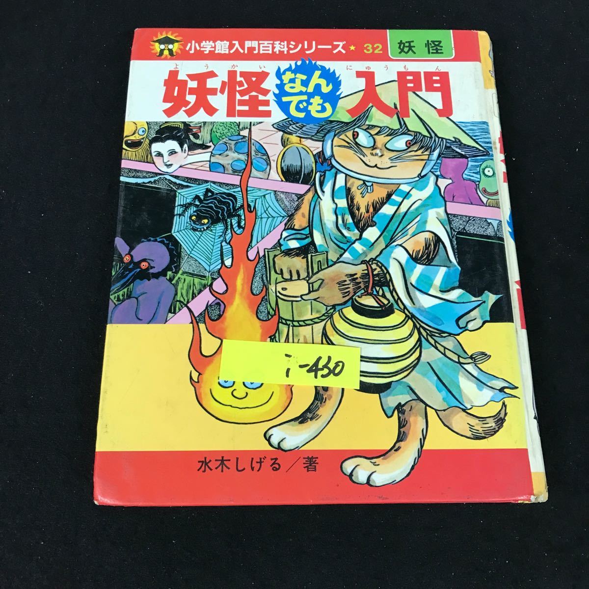 i-430 Shogakukan Inc. введение различные предметы серии 32.... тоже введение автор / вода дерево ... акционерное общество Shogakukan Inc. Showa 57 год первая версия no. 26. выпуск *12