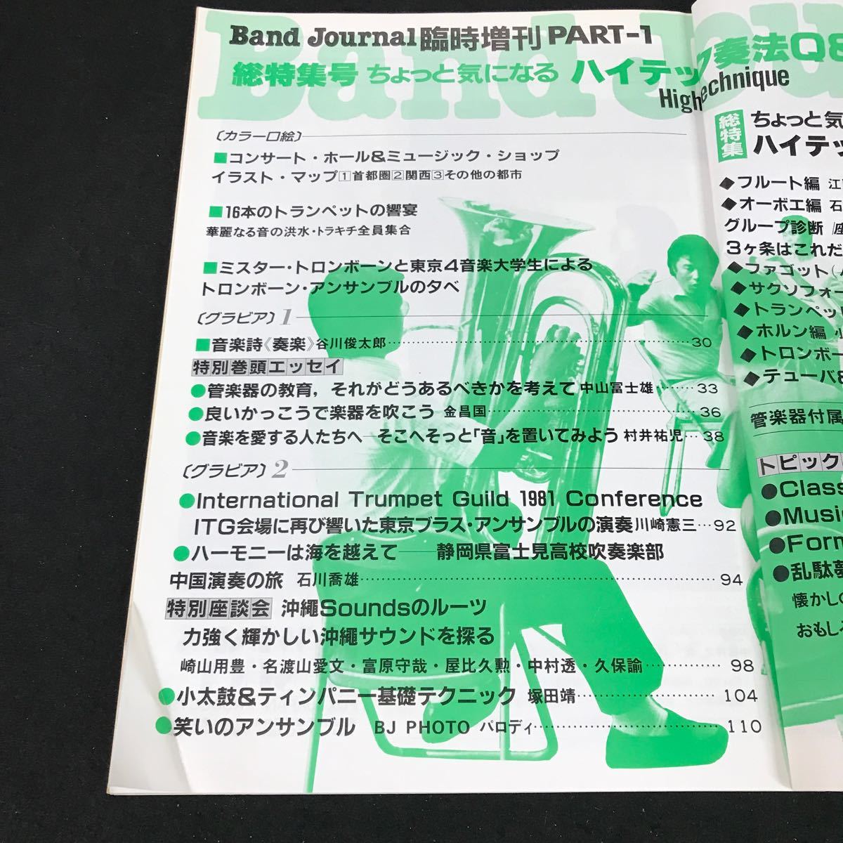 i-441 バンドジャーナル 臨時増刊号 特集:ちょっと気になるハイテック奏法 株式会社音楽之友社 昭和56年発行※12_画像2