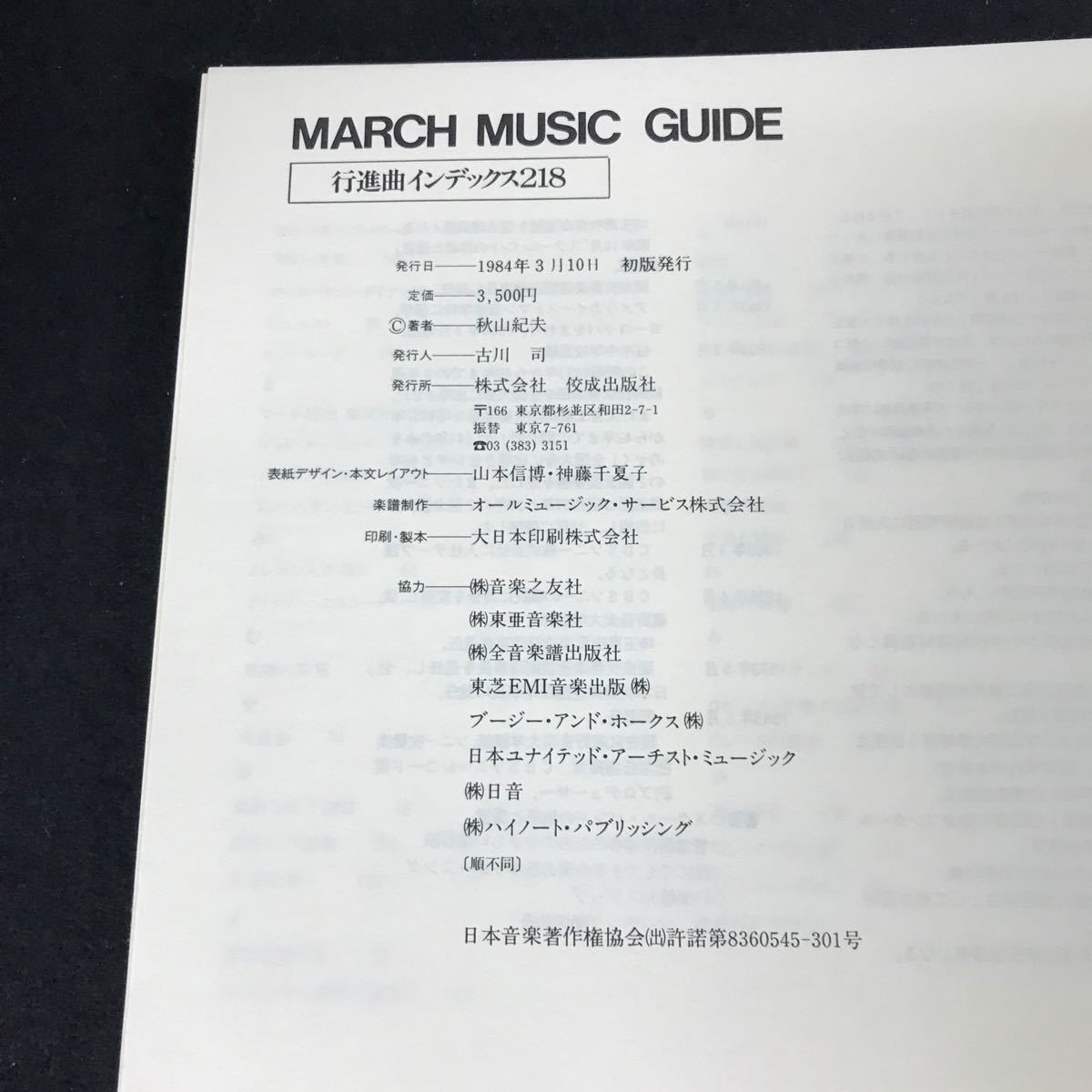 i-449 MARCH MUSIC GUIDE 行進曲インデックス218 著者/秋山紀夫 株式会社佼成出版社 1984年初版発行※12_画像4