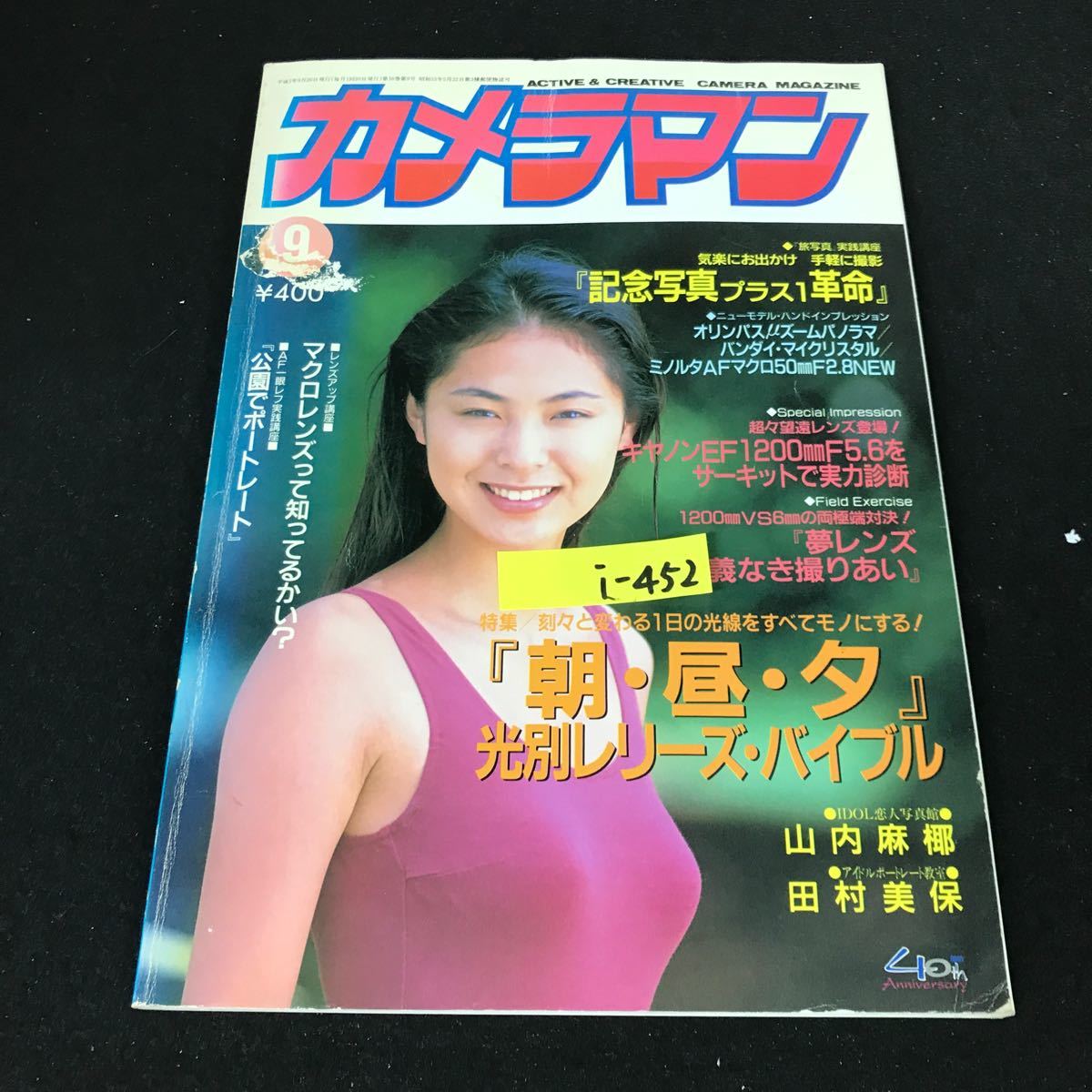 i-452 月刊カメラマン 9月号 記念写真プラス1革命 株式会社モーターマガジン社 平成5年発行※12_画像1