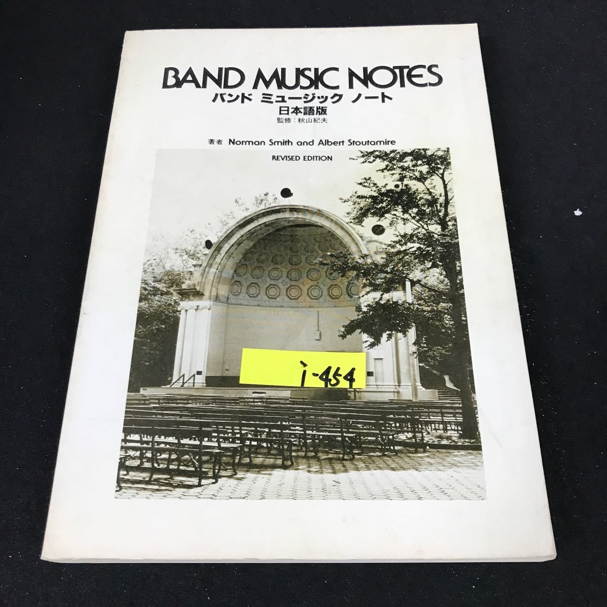 i-454 バンドミュージック ノート 日本語版 著者/ノーマン・スミス ヤマハ教販株式会社 昭和56年発行※12_画像1