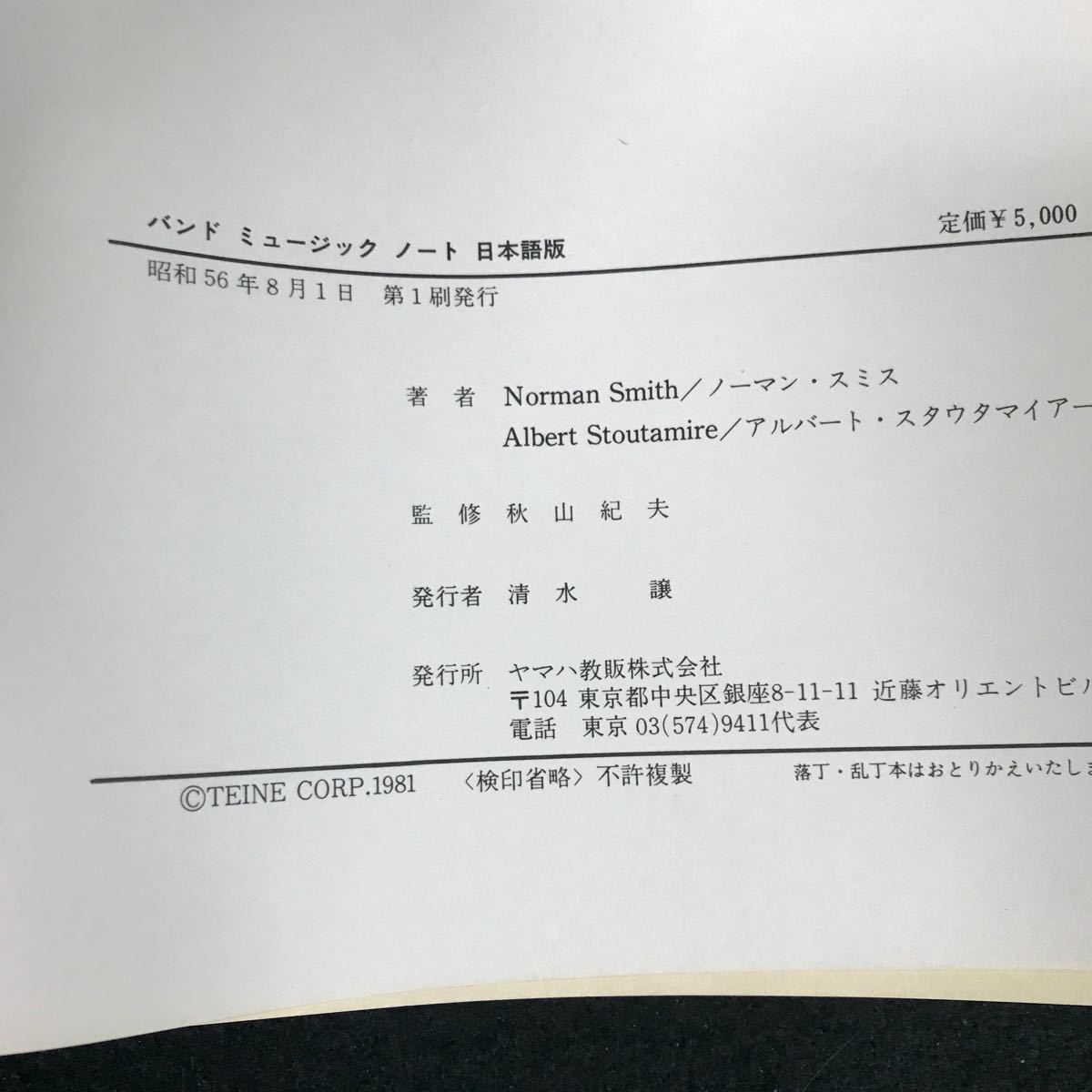 i-454 バンドミュージック ノート 日本語版 著者/ノーマン・スミス ヤマハ教販株式会社 昭和56年発行※12_画像6