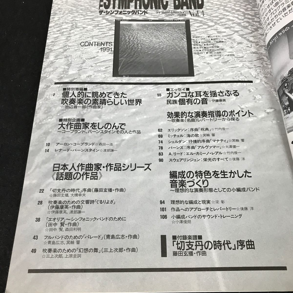 i-458 バンドジャーナル別冊 ザシンフォニックバンド Vol.4 株式会社音楽之友社 1991年発行※12_画像2