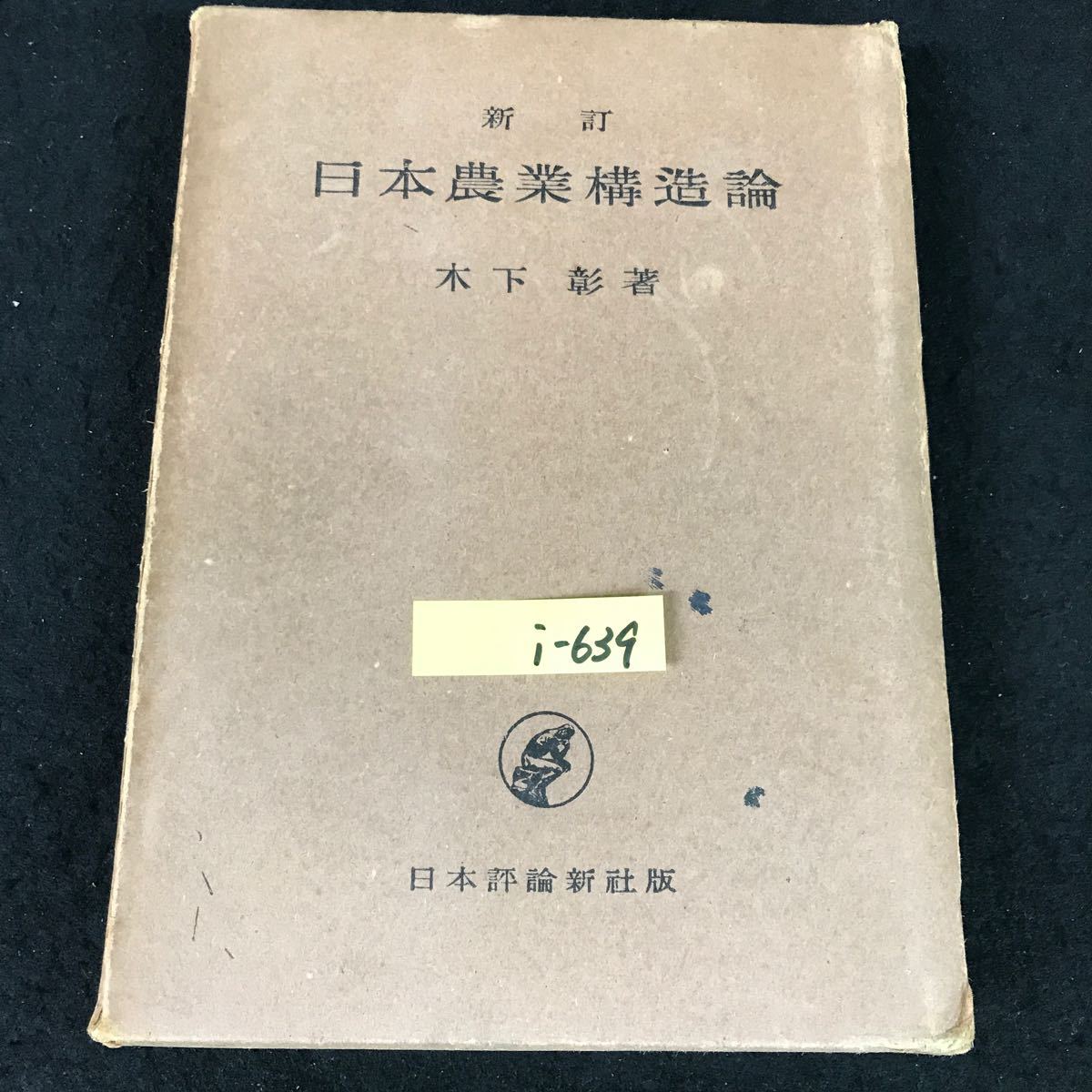 i-639 新訂日本農業構造論 著者/木下彰 株式会社日本評論新社 昭和30年第1刷発行※12_画像1