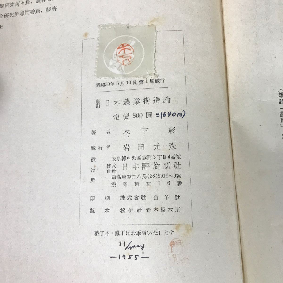 i-639 新訂日本農業構造論 著者/木下彰 株式会社日本評論新社 昭和30年第1刷発行※12_書き込みあり