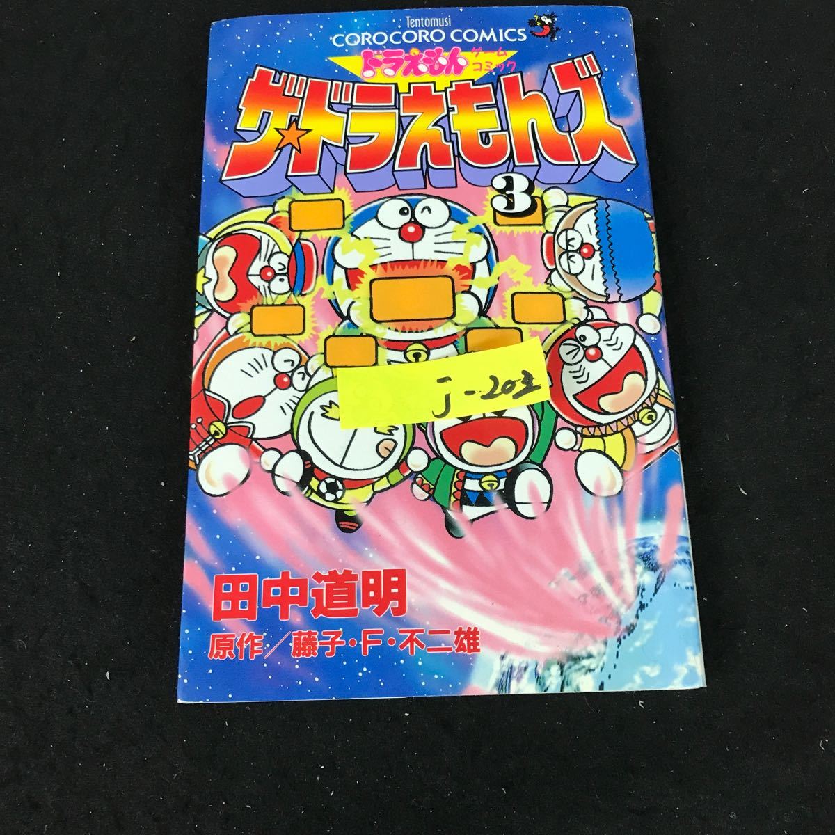 j-202 ドラえもんゲームコミック ザ・ドラえもんズ ③ 著者/藤子・F・不二雄 株式会社小学館 1997年初版第1刷発行※12_画像1