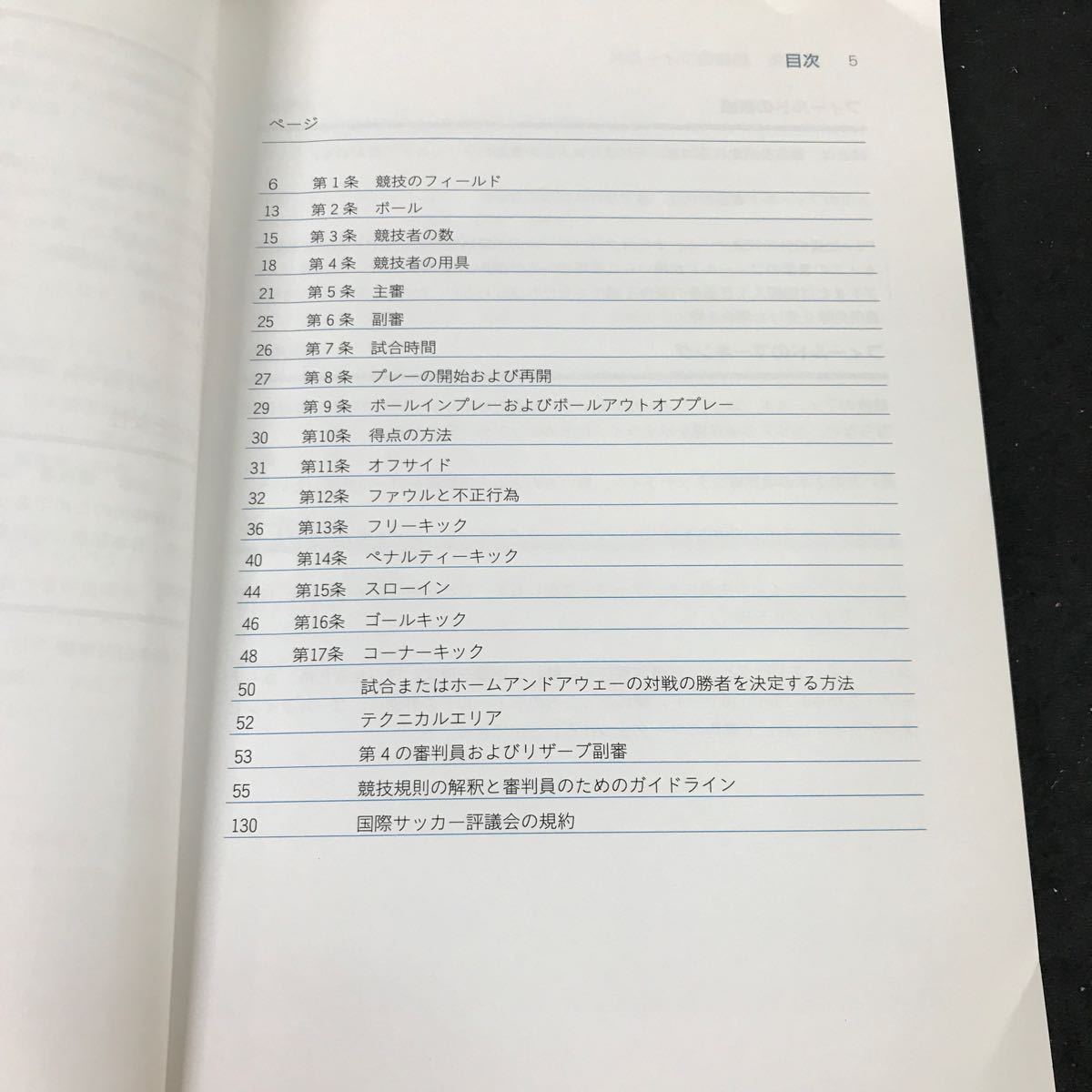 j-205 FIFA サッカー競技規則 2009/2010 財団法人 日本サッカー協会 2009年発行※12_画像2