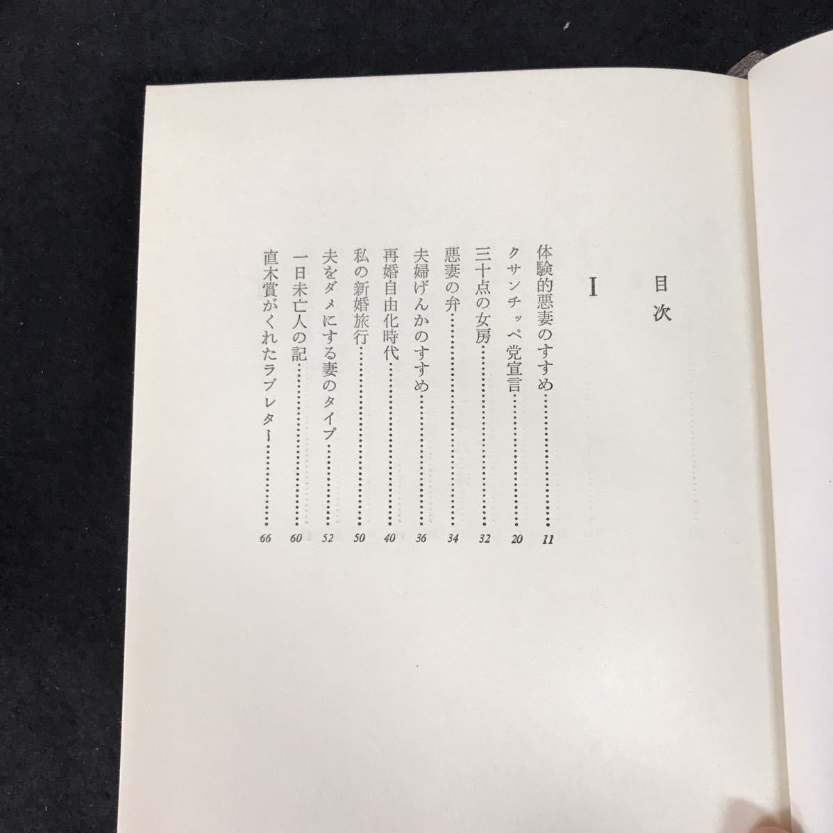 j-224 三十点の女房 著者/佐藤愛子 株式会社講談社 昭和45年第1刷発行※12_画像2