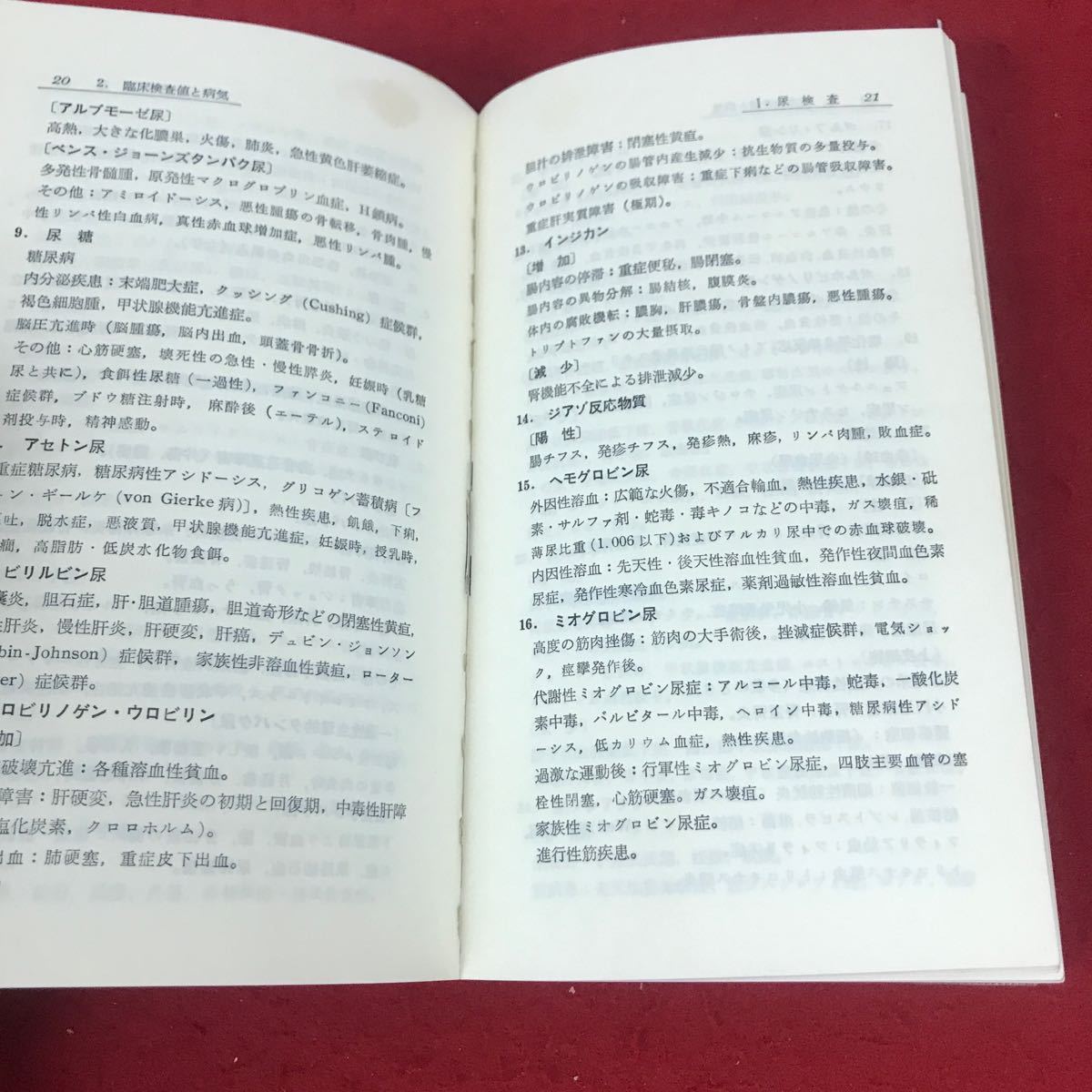 j-050 ※12 検査データと病気 診断のポイント 著者:村井:哲夫 猪狩純平 森三樹雄 宇宙堂八木書店_画像3