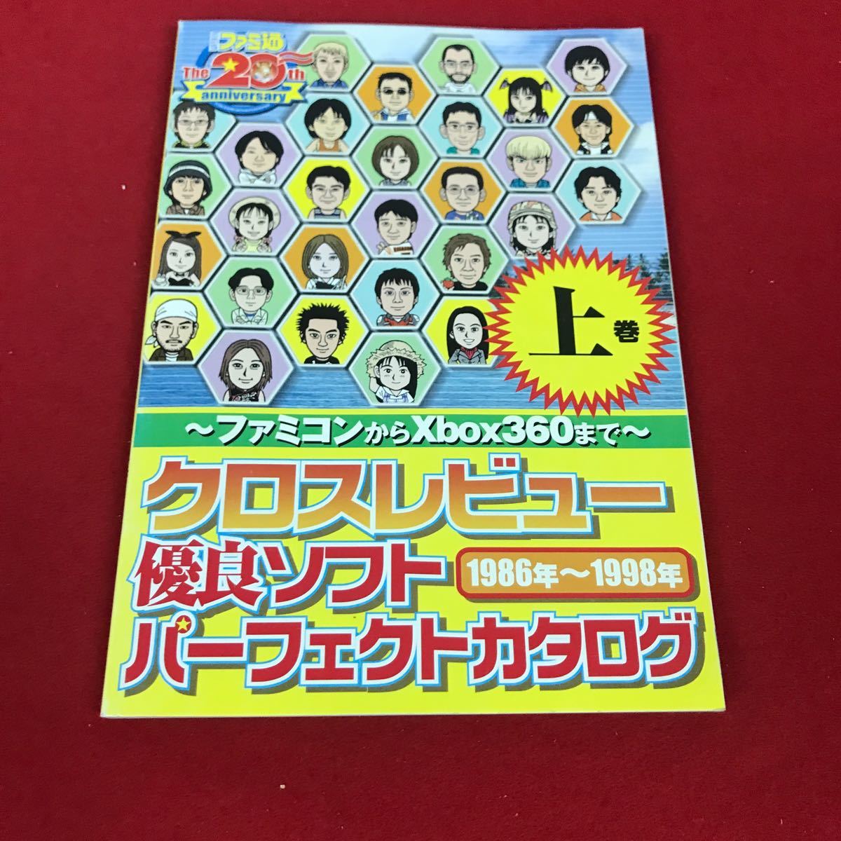 j-315※12 クロスレビュー優良ソフトパーフェクトカタログ 上巻 1986年〜1998年_画像1