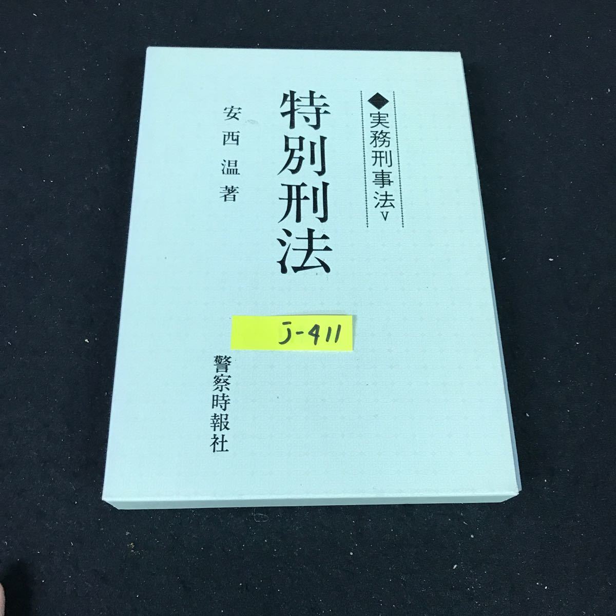 j-411 特別刑法 著者/安西温 株式会社警察時報社 昭和52年再版発行※12_画像1