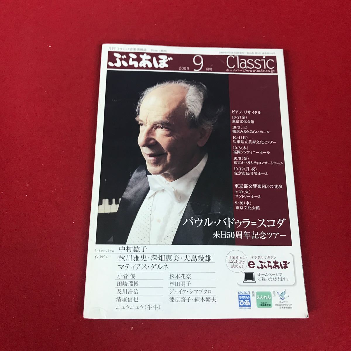 j- 342※12 ぶらあぼ 2009年9月号 インタビュー中村紘子…等 東京MDE