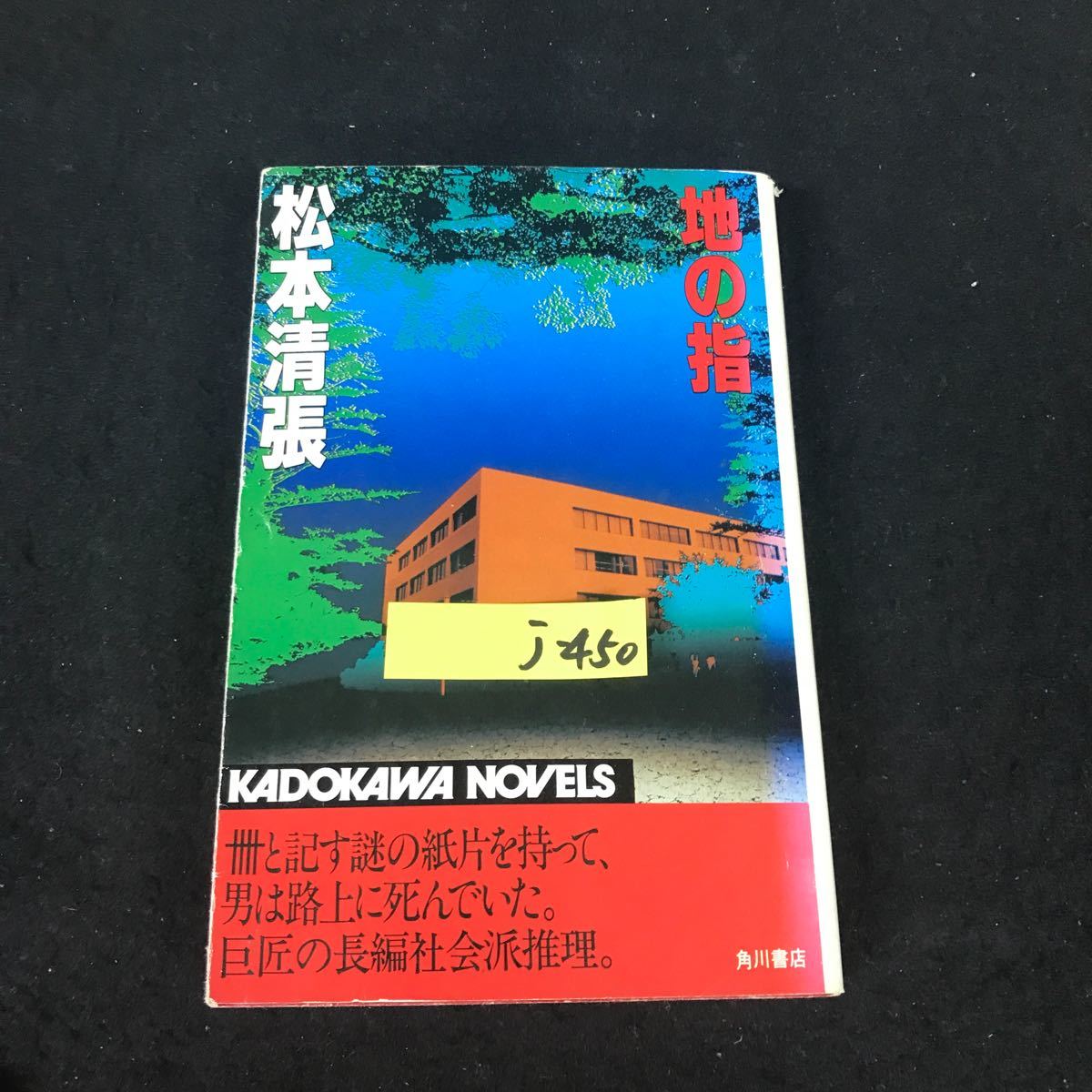 j-450 地の指 著者/松本清張 株式会社角川書店 昭和56年初版発行※12