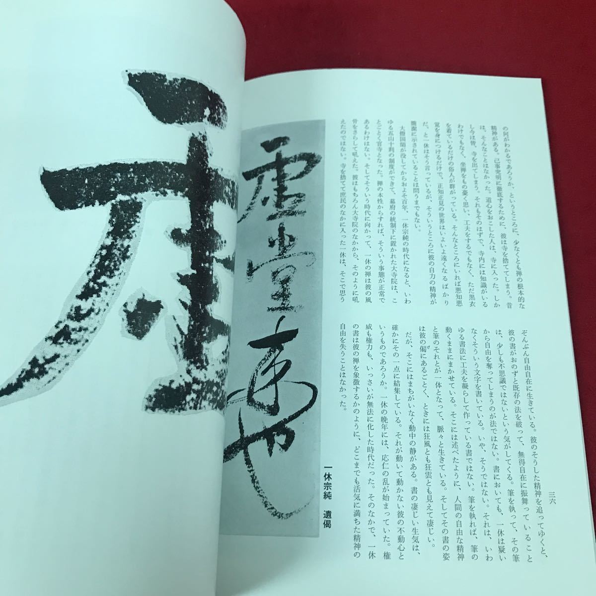 j-371※12 紅絲 書の歴史と 美を探る 紅絲三十五号 鈴木史楼_画像3