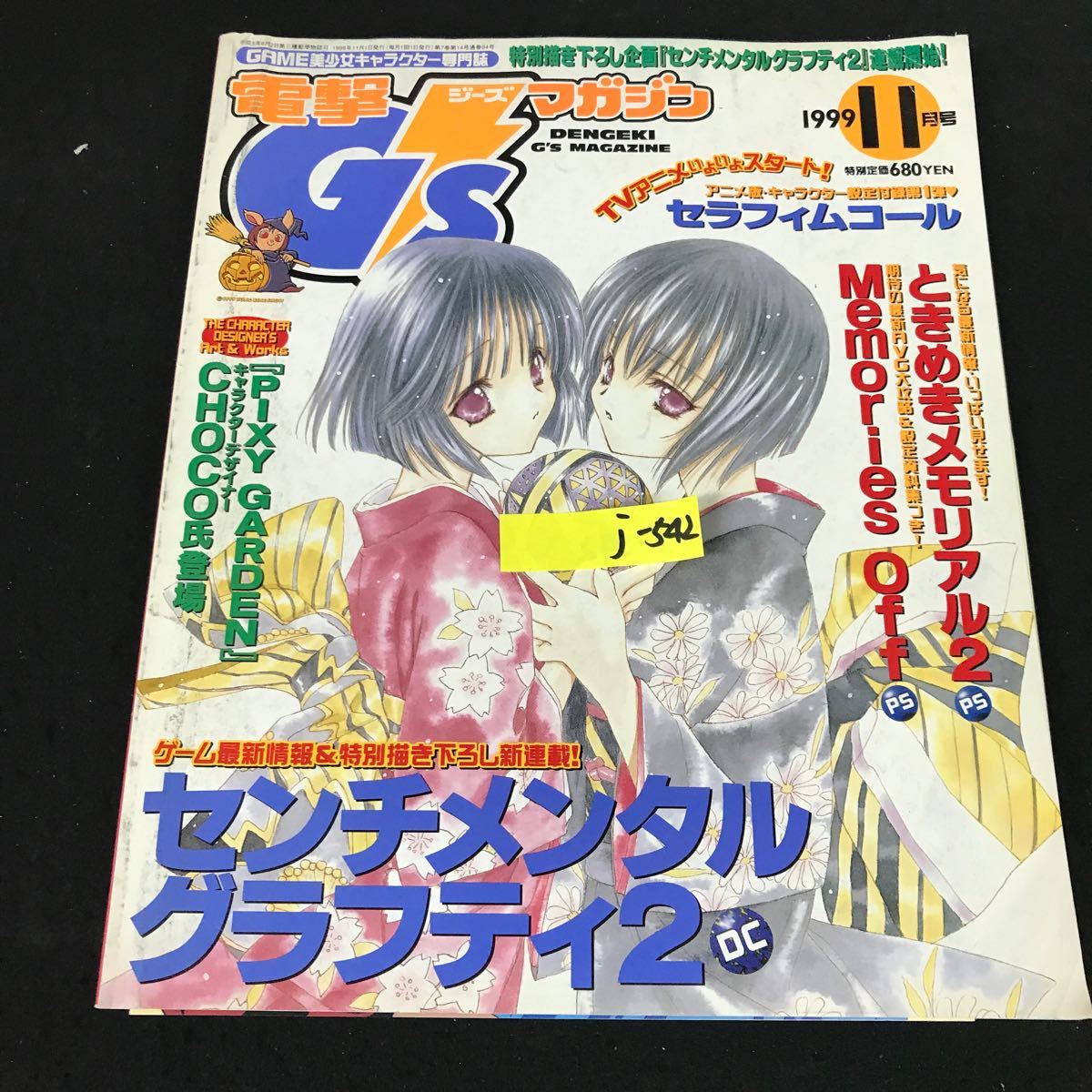 j-542 電撃ジーズマガジン 11月号 Memories Off 株式会社メディアワークス 1999年発行※12