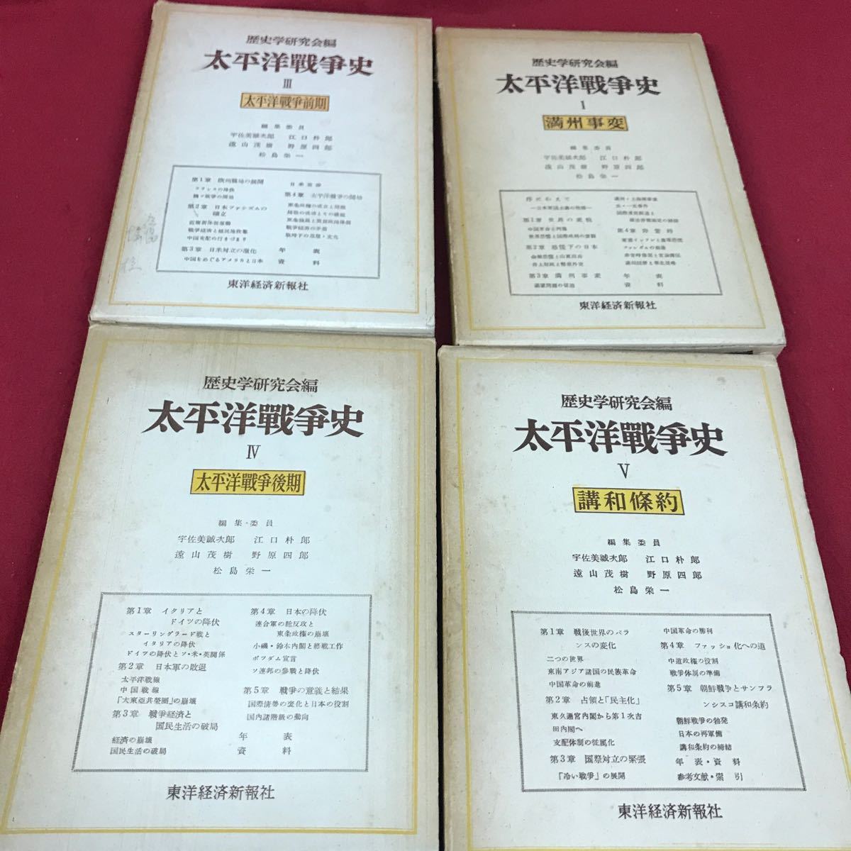 あ306-まとめ※12 歴史学研究会編 太平洋戦争史Ⅰ・Ⅲ〜Ⅴ 不揃い全4冊_左上の商品に書き込みあり、他もキズあり