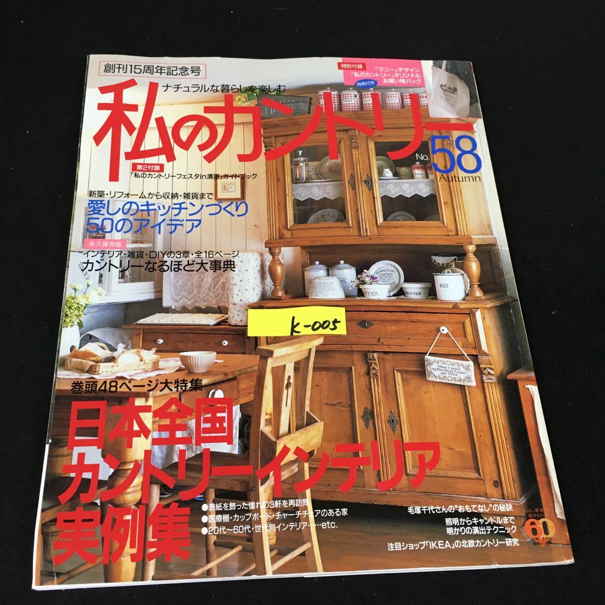 k-005 ナチュラルな暮らしを楽しむ 私のカントリー No.58 株式会社主婦と生活社 2006年発行※12_画像1