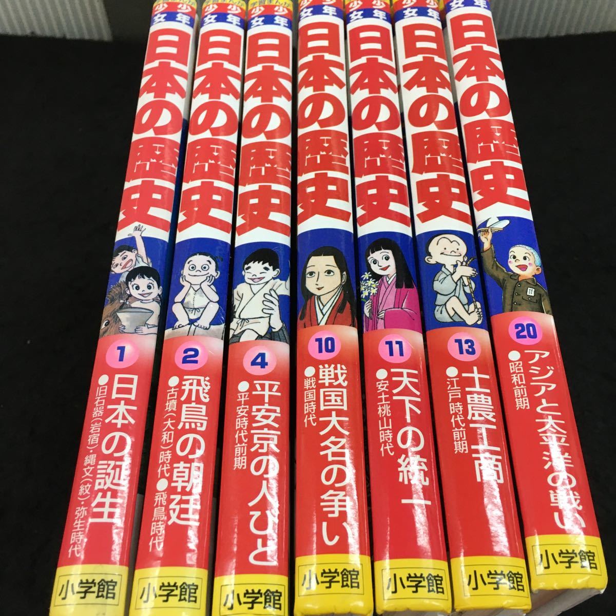 あ408-まとめ 少年少女 日本の歴史 1.2.4.10.11.13.20巻 ①日本の誕生●旧石器(岩宿)・縄文(紋)弥生時代/②飛鳥の朝延/他 全7冊セット※12_画像1