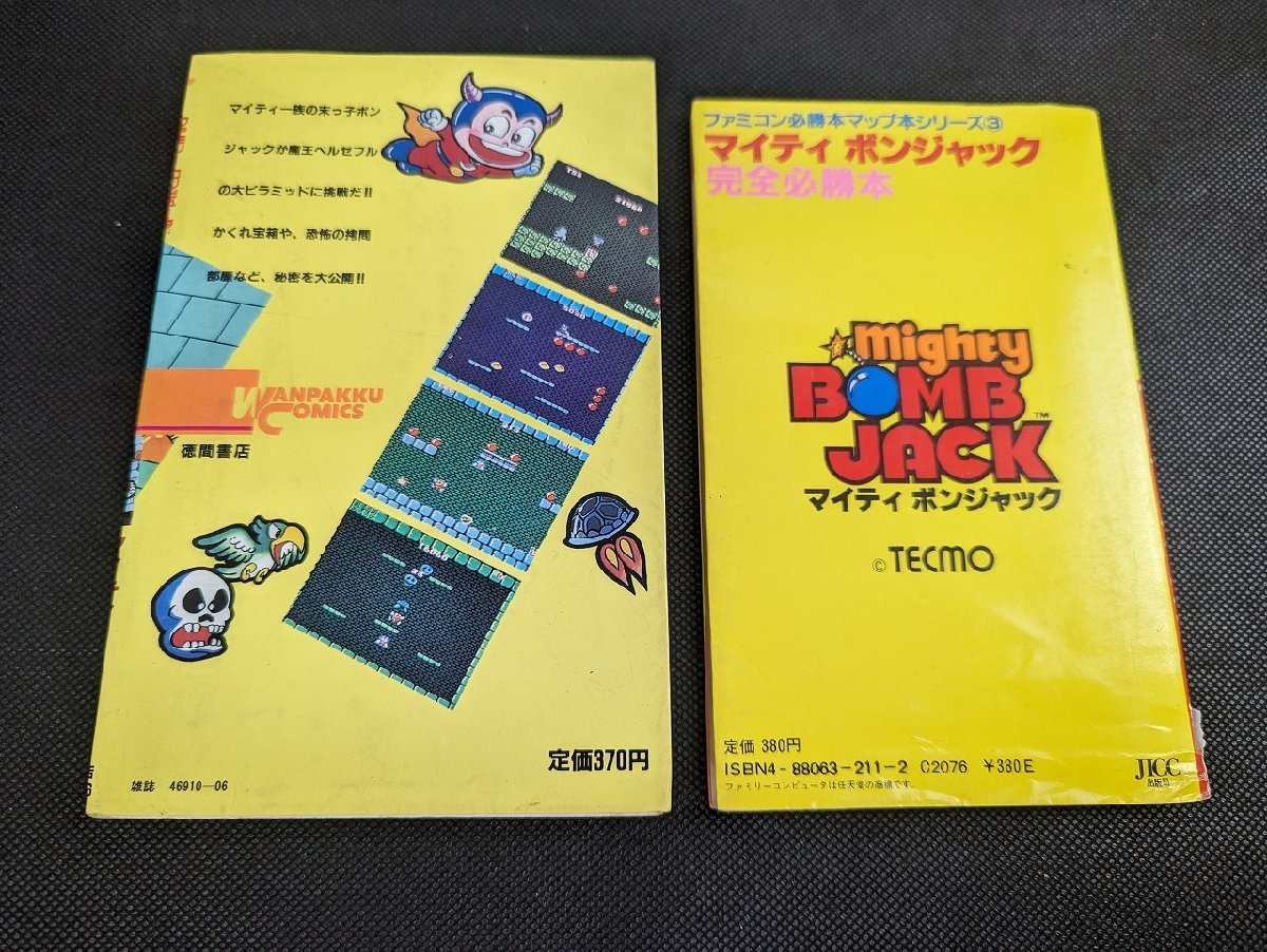 〇M-521/当時物 ファミコン マイティボンジャック攻略本２冊セット 必勝テクニック完ペキ編3 しごと大介/完全必勝本 宝島/1円～_画像2