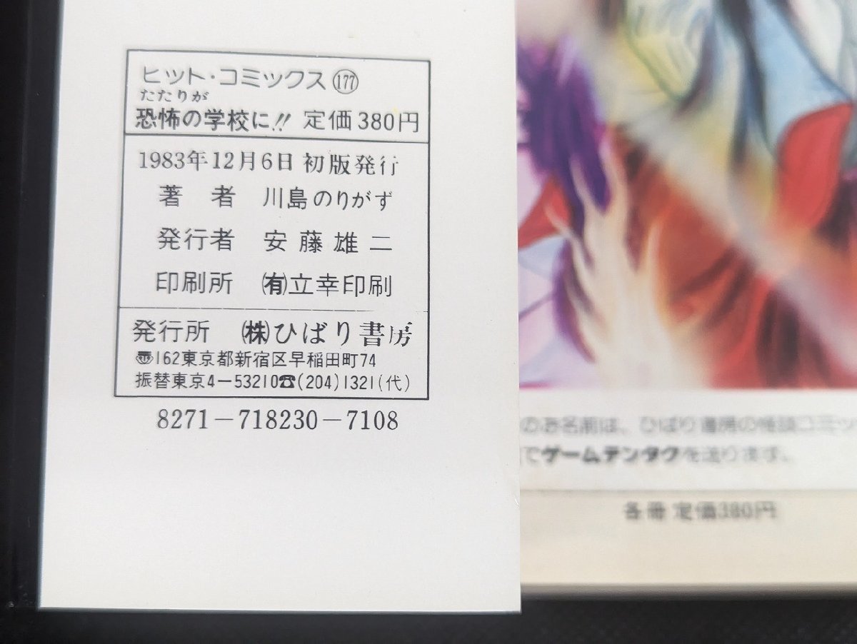 ○M-946/当時物　たたりか恐怖の学校に!!　川島のりかず　ひばり書房　初版　怪談シリーズ　ホラーコミック　/1円～_画像4