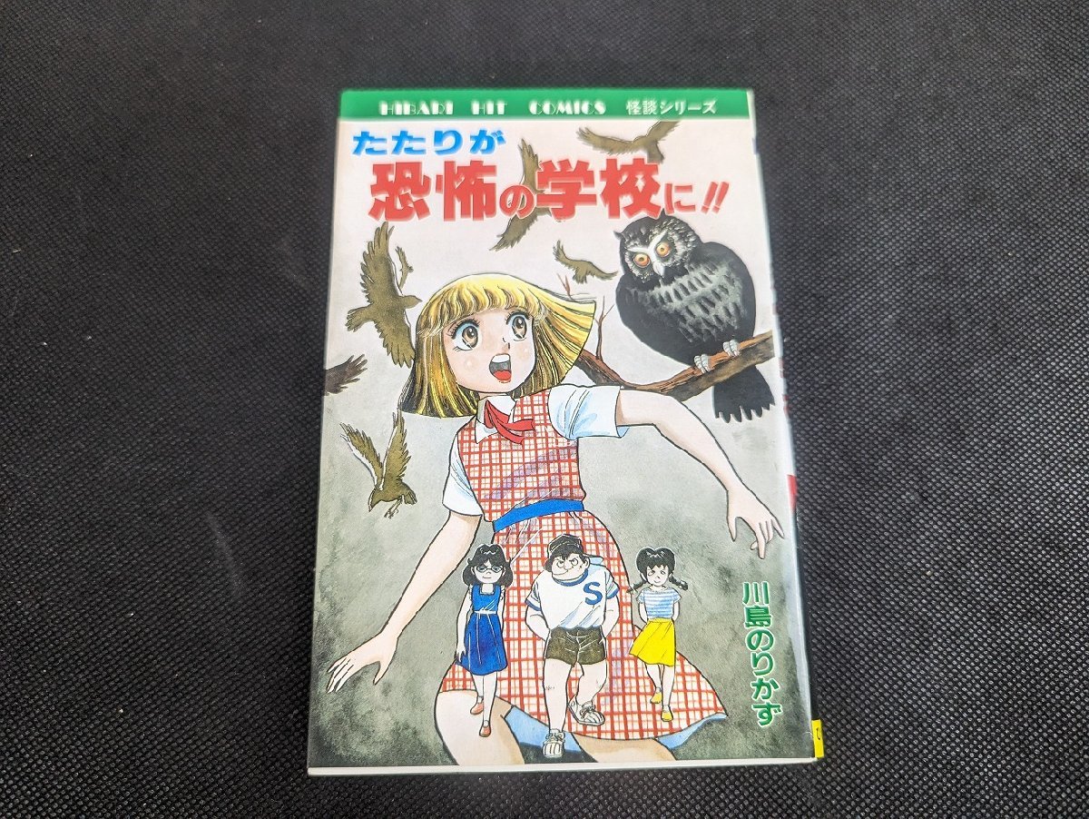 ○M-946/当時物　たたりか恐怖の学校に!!　川島のりかず　ひばり書房　初版　怪談シリーズ　ホラーコミック　/1円～_画像1