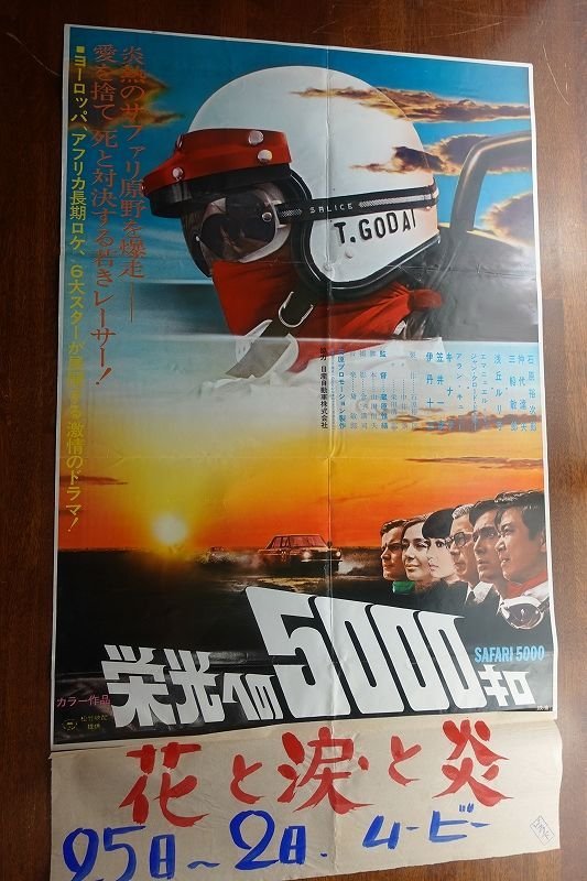 OF128 /国内B2判 映画ポスター【栄光への5000キロ】 監督 蔵原 惟繕/三船 敏郎/浅丘ルリ子_画像1