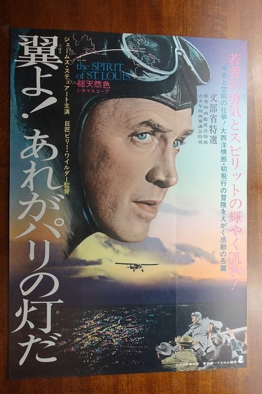 OF220 /国内B2判 映画ポスター【翼よ! あれが巴里の灯だ】 監督 ビリー・ワイルダー/ジェームズ ステュアート_画像1