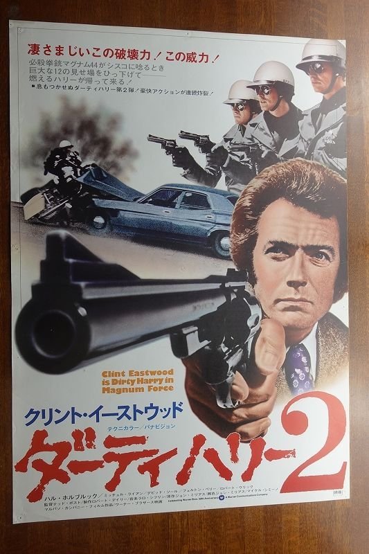 OF207 /国内B2判 映画ポスター【ダーティハリー2】 監督 テッド・ポスト/クリントイーストウッド_画像1